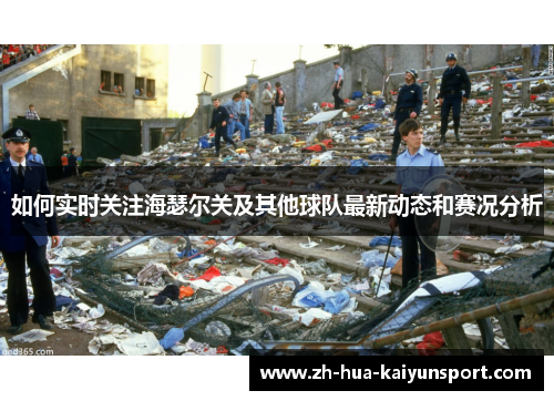 如何实时关注海瑟尔关及其他球队最新动态和赛况分析