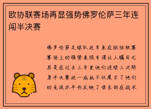 欧协联赛场再显强势佛罗伦萨三年连闯半决赛