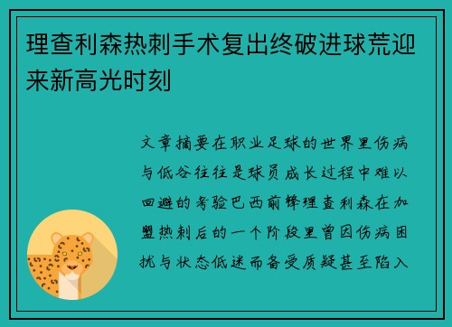 理查利森热刺手术复出终破进球荒迎来新高光时刻