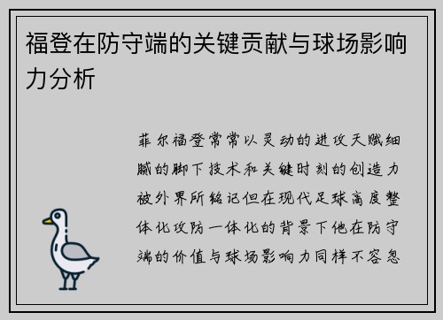福登在防守端的关键贡献与球场影响力分析