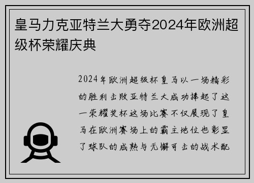 皇马力克亚特兰大勇夺2024年欧洲超级杯荣耀庆典