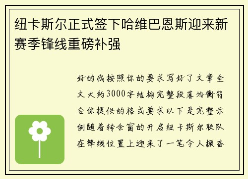 纽卡斯尔正式签下哈维巴恩斯迎来新赛季锋线重磅补强