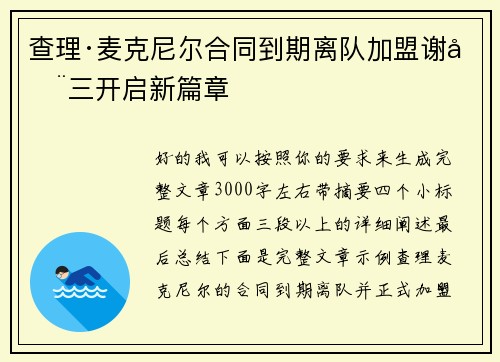 查理·麦克尼尔合同到期离队加盟谢周三开启新篇章